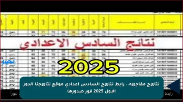 نتائج مفاجئة.. رابط نتائج السادس اعدادي موقع نتائجنا الدور الأول 2025 فور صدورها